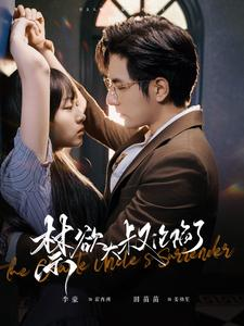 《禁欲大叔沦陷了》（99集）全集短剧免费在线追