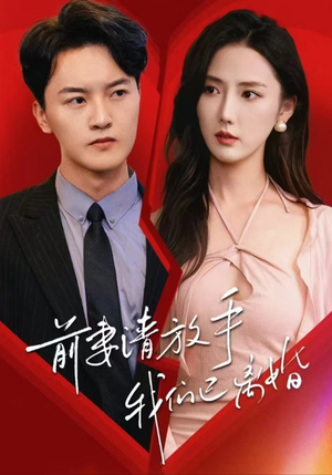 《前妻请放手，我们已离婚》（86集）在线短剧免费看全集