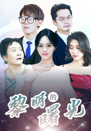 《li明的曙光》（38集）短剧在线免费全集畅看