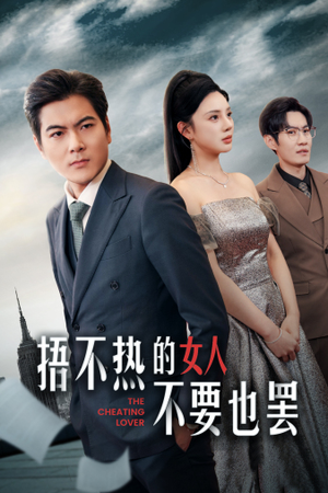 《捂不热的女人不要也罢》（43集）短剧精彩剧情在线速追