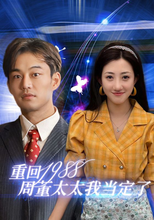 《重回1988周董太太我当定了》（67集）在线看短剧全集过瘾