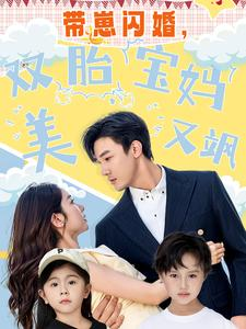 《带崽闪婚，双胎宝妈美又飒》（70集）精彩短剧全集免费看全