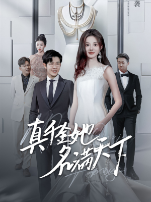 《真千金她名满天下》（97集）免费看短剧全集不停歇