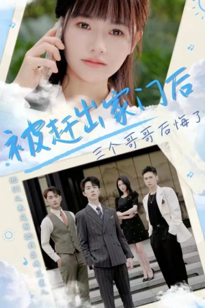 《被赶出家门后三个哥哥后悔了》（37集）畅快追短剧一集不落