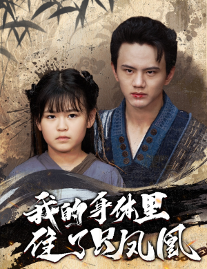 《我的身体里住了只凤凰》（52集）短剧免费畅享全集追