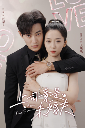 《上司竟是未婚夫》（79集）看短剧一口气到结局