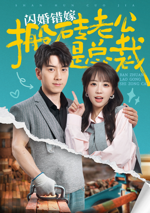 《闪婚错嫁搬砖老公是总裁》（65集）免费短剧在线看个够