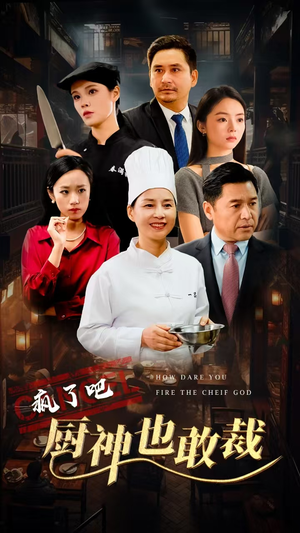 《疯了吧厨神也敢裁》（31集）短剧全集在线追不停