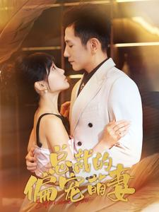 《总裁的偏宠萌妻》（100集）爆款短剧免费畅看全集