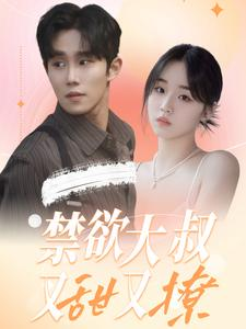 《禁欲大叔又甜又撩》（94集）短剧全集免费开看