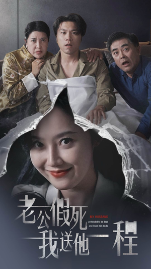 《老公假死我送他一程》（35集）短剧免费看全集过瘾