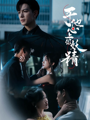 《于他心上做妖精》（80集）热门短剧全集免费畅看