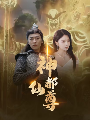 神都仙尊（80集）在线看
