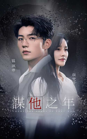 《谋他之年》（75集）看短剧精彩一刻不停