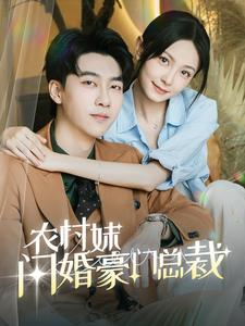 《农村妹闪婚豪门总裁》（57集）免费短剧精彩全集速看