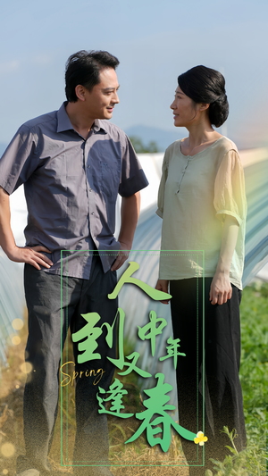 《人到中年又逢春》（61集）短剧免费全集在线看个够