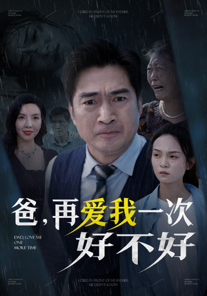 《爸再爱我一次好不好》（50集）免费短剧全集畅快追完