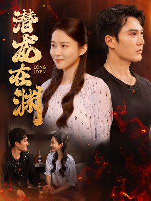 《潜龙在渊》（90集）看短剧全集免费不卡顿