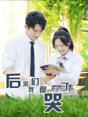 《后来我们都哭了》（50集）在线短剧精彩不停看