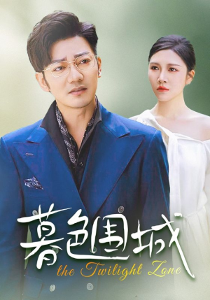 《暮色围城》（38集）短剧免费畅享全集观看