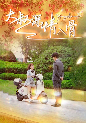 《大叔深情入骨》（77集）一口气看完短剧全集