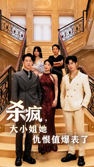 《杀疯，大小姐她仇恨值爆表了》（53集）在线看短剧全集不停