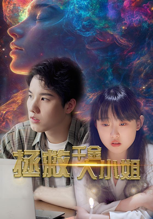 《拯救千金大小姐》（73集）免费畅享短剧精彩不断