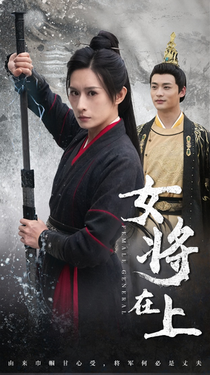 《女将在上》（51集）精彩短剧全集免费畅看