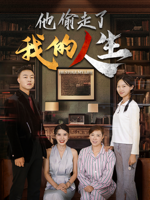 《他偷走了我的人生》（30集）在线短剧免费看个过瘾