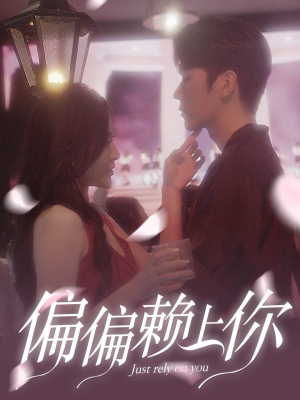 《偏偏赖上你》（91集）短剧免费全集在线赏