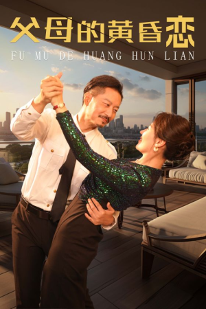 《父母的黄昏恋》（72集）免费短剧完整版尽情观看