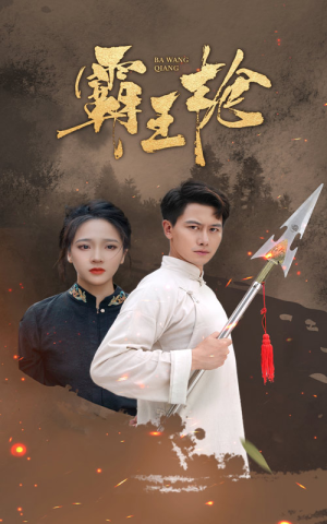 《霸王枪》（32集）免费短剧全集在线看个够