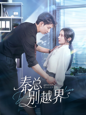 《秦总别越界》（91集）精彩短剧全集在线畅快看