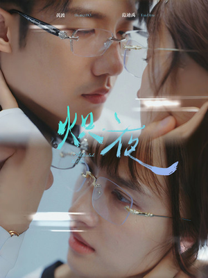 《炽夜$新版：入夜，对她上瘾》（64集）畅快追短剧全集不卡顿