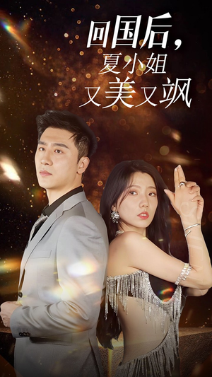 《我的深情你不配$回国后夏小姐又美又飒》（40集）免费短剧在线爽快看