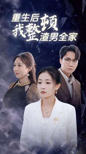 《重生后我整顿渣男全家》（30集）爆款短剧免费畅快追