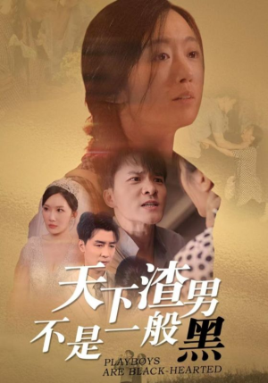《天下渣男不是一般黑》（42集）一口气追完短剧