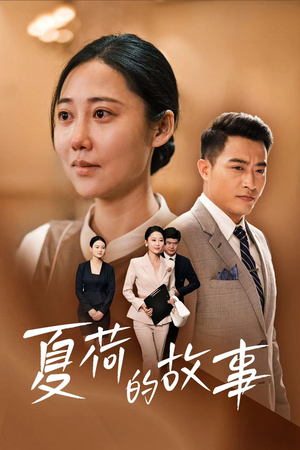 《夏荷的故事》（42集）免费短剧在线爽快追完