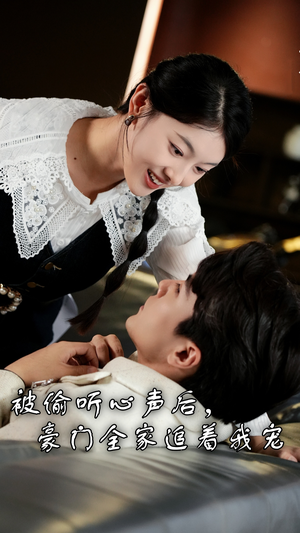 《被偷听心声后，豪门全家追着我宠》（50集）在线短剧免费畅享全集