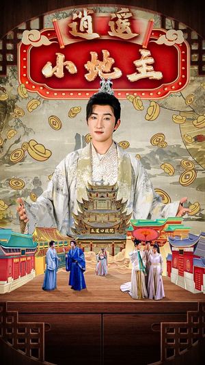 《逍遥小地主》（90集）免费短剧全集随心看