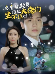 《崽崽被欺负，顶级大佬坐不住啦》（38集）短剧全集免费畅快追