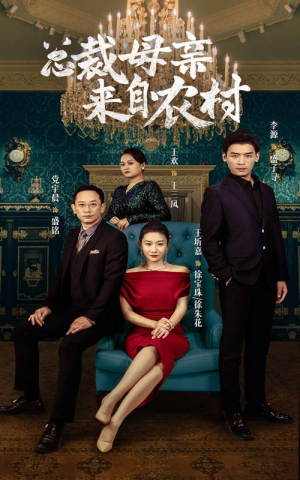 《总裁母亲来自农村》（58集）短剧佳作全集在线赏