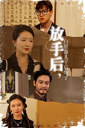 《放手后，白眼狼儿子后悔了》（54集）短剧精彩内容在线畅看