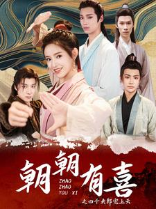 朝朝有喜之四个夫郎宠上天(60集) 朝朝有喜之四个夫郎宠上天(60集)看到大结局