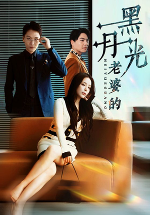 《老婆的黑月光》（32集）热门短剧免费畅享追不停