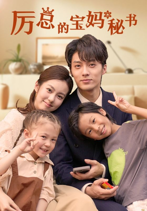 《厉总的宝妈秘书》（88集）超火短剧全集随心看