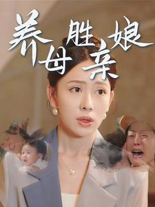 《养母胜亲娘》（30集）在线看短剧体验亲情满满