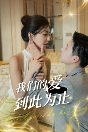 《我们的爱到此为止》（80集）畅享短剧全集在线看