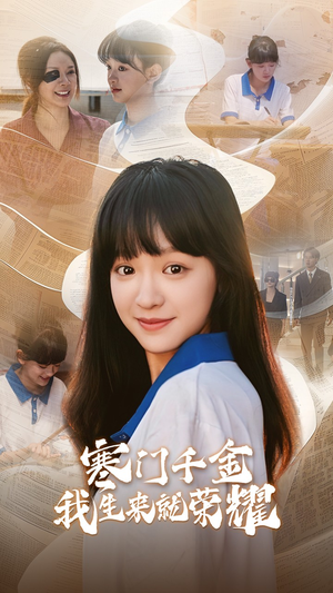 《13344寒门千金我生来就荣耀》（64集）看短剧荣耀剧情过瘾