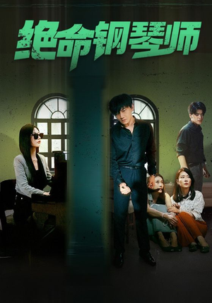 《绝命钢琴师$末路钢琴师》（62集）热播短剧全集在线追